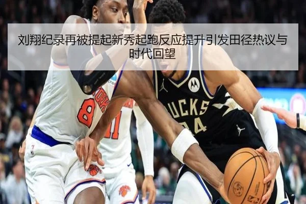 刘翔纪录再被提起新秀起跑反应提升引发田径热议与时代回望