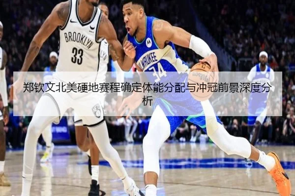 郑钦文北美硬地赛程确定体能分配与冲冠前景深度分析