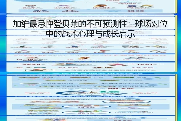 加维最忌惮登贝莱的不可预测性：球场对位中的战术心理与成长启示